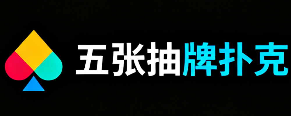 五张抽牌扑克